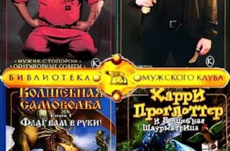 Скачать книги Серия - Библиотека Мужского клуба [37 книг] (2005-2024) FB2