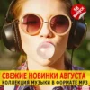 Скачать музыку Сборник - Музыка для разных популярных mp3 сайтов Vol.58 [MP3 | 2024]