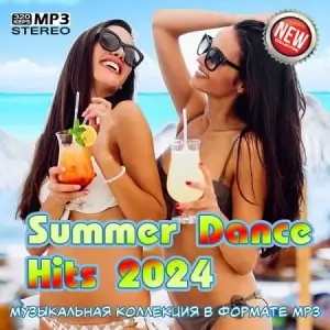 Скачать музыку Cбopник - Summer Dance Hits 2024 [МРЗ | 2024]