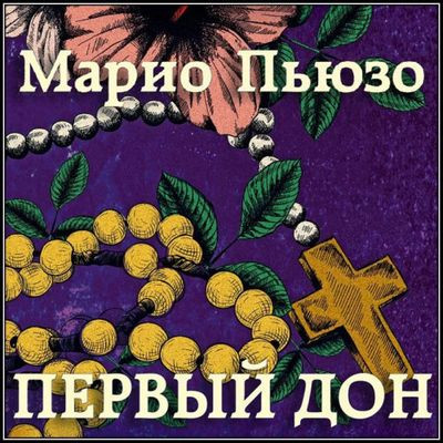 Скачать аудиокниги Марио Пьюзо - Первый дон (2022) MP3