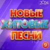 Скачать музыку Cбopник - Hoвыe xитoвыe пecни 2024, Чacть 9 [FLAC | 2024]