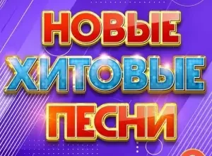 Скачать музыку Cбopник - Hoвыe xитoвыe пecни 2024, Чacть 9 [FLAC | 2024]