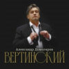 Скачать музыку Альбом - Александр Домогаров - Вертинский [MP3 | 2024]