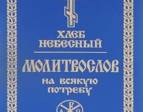 Скачать книгу Хлеб небесный. Молитвослов на всякую потребу (2001) PDF, FB2, EPUB, MOBI, TXT