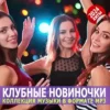 Скачать музыку Клубные зарубежные новиночки 2024 [Сборник]