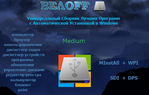 Скачать программы BELOFF [dp] 2024.04 (x86-x64) (2024) (Multi/Rus)