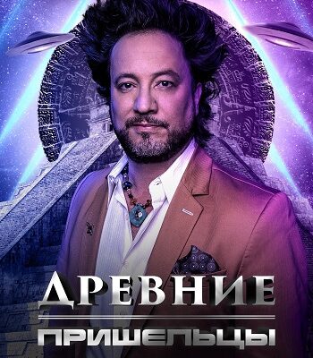 Скачать фильмы Древние пришельцы / Ancient Aliens [20x01-15 из 20] (2024)