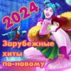 Скачать музыку VA - Зарубежные хиты по-новому [13] (2014-2023/2024) MP3