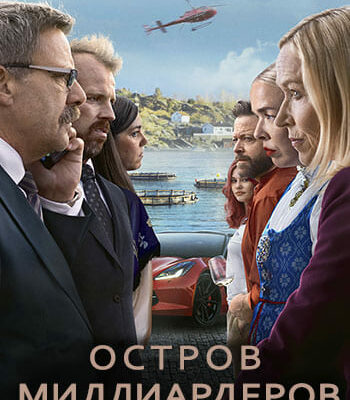 Скачать фильмы сериалы Остров миллиардеров / Milliardaeroya / Billionaire Island [S01] (2024)