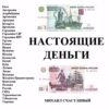 Скачать картинки Настоящие деньги [102х850 - 1031х465] (2010) JPG