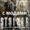 Скачать мод Сталкер Зов Припяти с модами скачать торрент