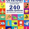 Скачать книги Оригами. Большая настольная книга для всей семьи 240 лучших проектов для совместного творчества (2009) PDF скачать торрент