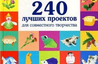 Скачать книги Оригами. Большая настольная книга для всей семьи 240 лучших проектов для совместного творчества (2009) PDF скачать торрент