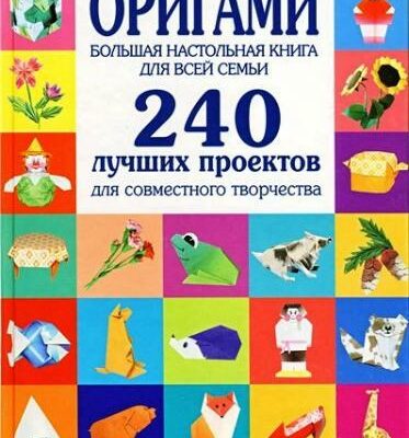 Скачать книги Оригами. Большая настольная книга для всей семьи 240 лучших проектов для совместного творчества (2009) PDF скачать торрент