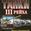 Скачать книги Михаил Барятинский - Танки III Рейха. Самая полная энциклопедия (2011) PDF