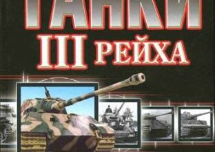 Скачать книги Михаил Барятинский - Танки III Рейха. Самая полная энциклопедия (2011) PDF