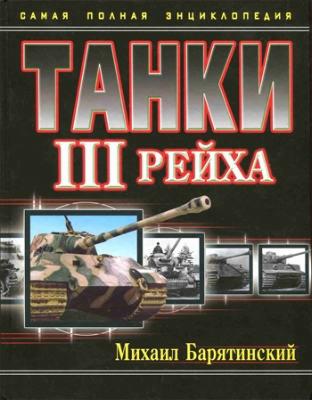 Скачать книги Михаил Барятинский - Танки III Рейха. Самая полная энциклопедия (2011) PDF