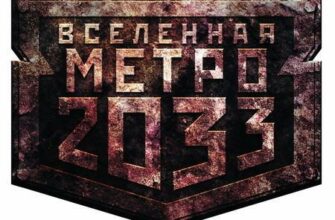 Скачать книги Вселенная Метро 2033 - Cобрание сочинений (2009-2013) FB2, RTF