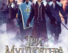 Скачать фильмы сериалы Три мушкетера [01-10 из 10] (2013) HDTVRip скачать торрент