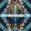 Скачать фильм торрент Неприятности / Strul / Trouble (2024)