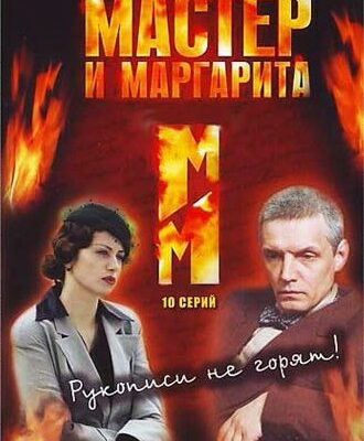 Скачать сериалы Мастер и Маргарита [10 серий из 10] (2005) DVDRip скачать торрент сериал