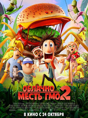 Скачать мультфильмы Облачно, возможны осадки: Месть ГМО / Cloudy 2: Revenge of the Leftovers (2013) HDRip | Лицензия