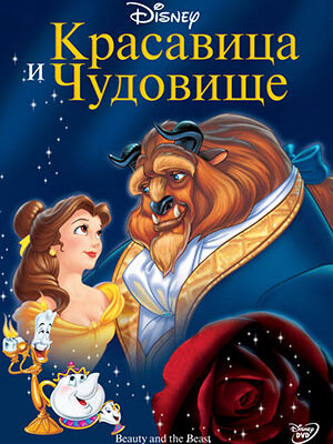 Скачать мультфильмы Красавица и чудовище / Beauty and the Beast (1991) DVDRip