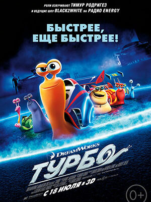 Скачать мультфильмы Турбо / Turbo (2013) HDRip | Лицензия