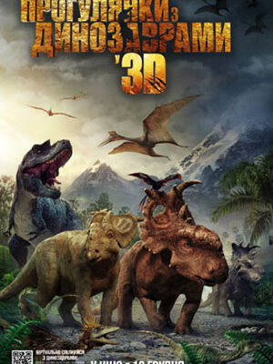 Скачать мультфильмы Прогулки с динозаврами / Walking with Dinosaurs (2013) HDRip | Лицензия