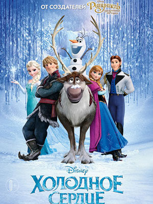 Скачать мультфильмы Холодное сердце / Frozen (2013) HDRip | Лицензия