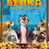 Скачать мультфильмы Реальная белка / The Nut Job (2014) HDRip | Лицензия