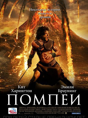 Помпеи / Pompeii (2014) HDRip | Лицензия