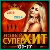 Скачать музыку Сборник - Новый супер хит [01-17] (2018-2024) MP3