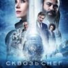 Скачать сериалы Сквозь снег / Snowpiercer [S04] (2024)