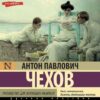 Скачать аудиокниги Антон Чехов - Руководство для желающих жениться [сборник] (2024) MP3