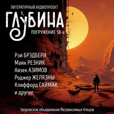 Скачать аудиокниги Сборник - Литературный аудиопроект «Глубина» [выпуск 58] (2024) MP3