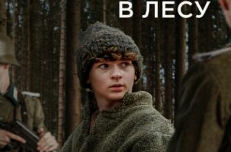 Скачать фильм Мальчик, который прятался в лесу / The Boy in the Woods (2023) скачать торрент