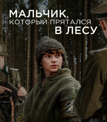 Скачать фильм Мальчик, который прятался в лесу / The Boy in the Woods (2023) скачать торрент