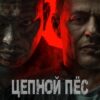 Скачать фильмы Цепной пёс / Hellhound (2024)