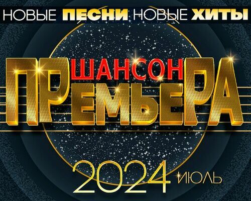 Скачать музыку VA - Шансон премьера 2024 июль [Новые песни. Новые хиты] (2024) FLAC